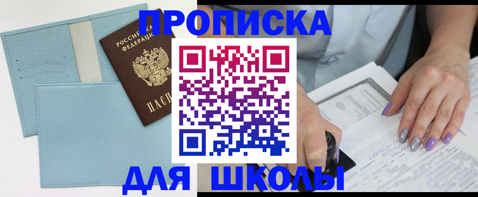 регистрация для школы в Кодинске